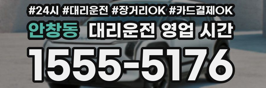 안창동 대리운전 영업 시간