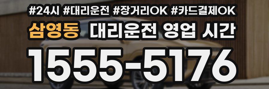 삼영동 대리운전 영업 시간