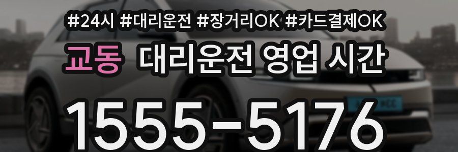 교동 대리운전 영업 시간