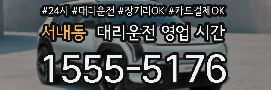 서내동 대리운전 영업 시간