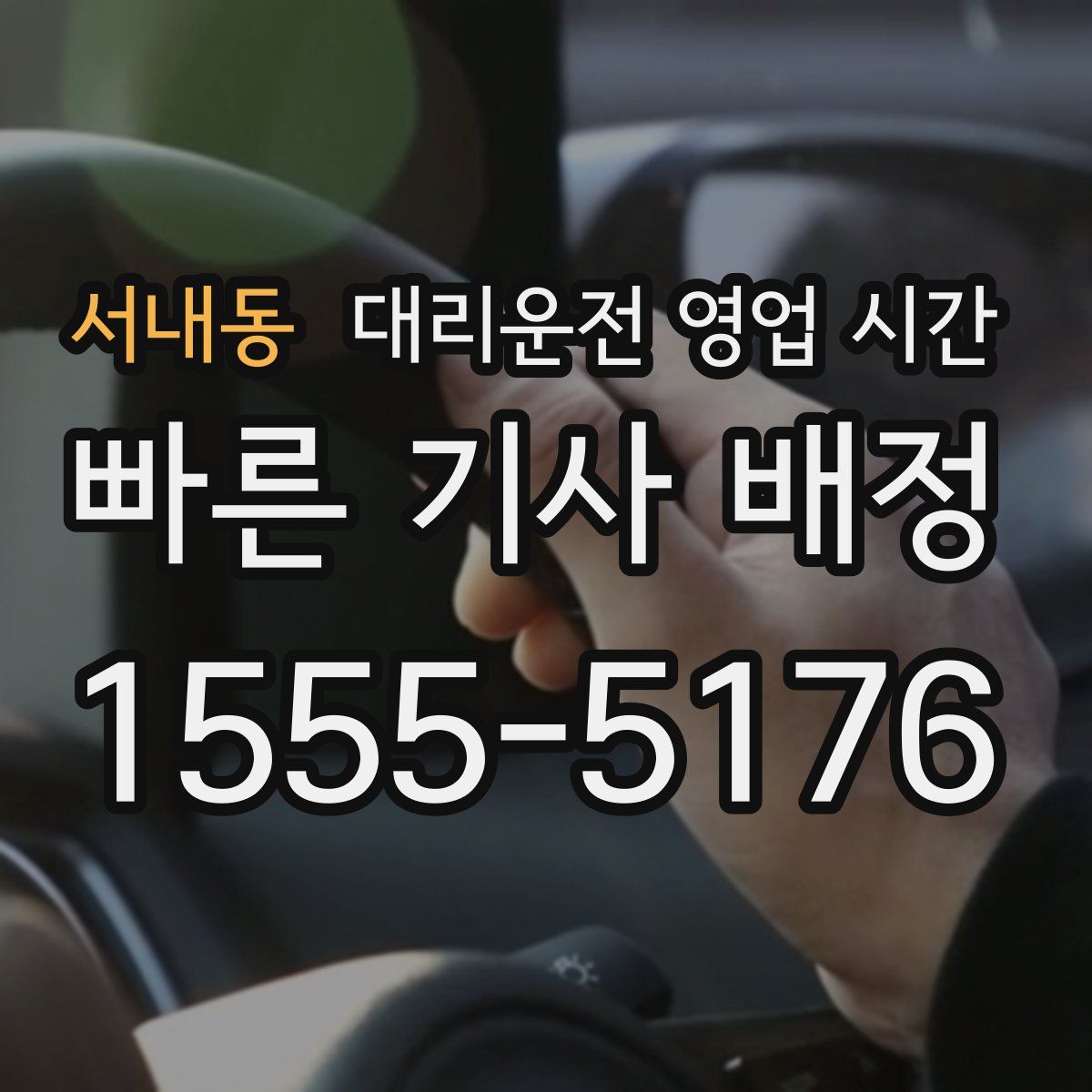서내동 대리운전 영업 시간