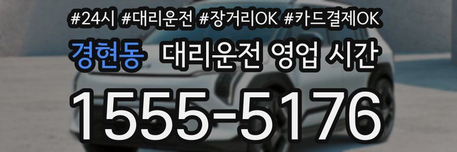경현동 대리운전 영업 시간