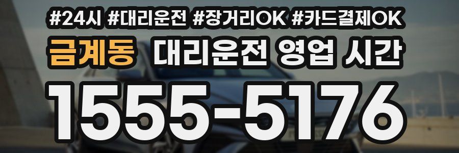 금계동 대리운전 영업 시간