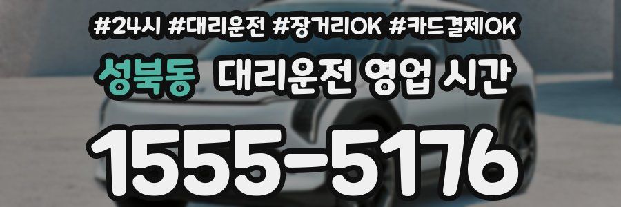 성북동 대리운전 영업 시간