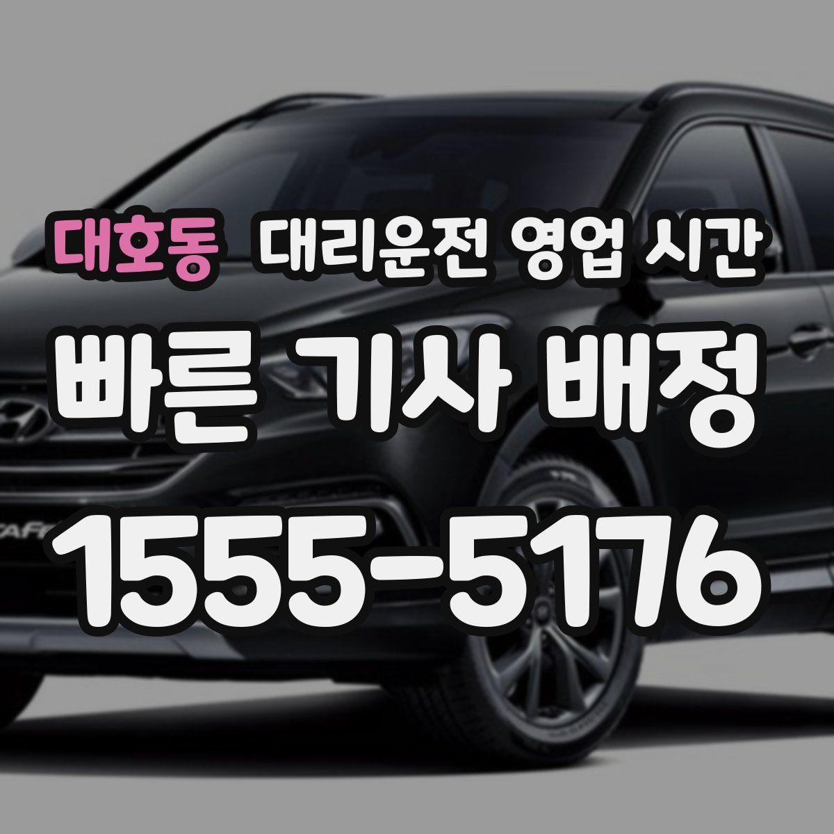 대호동 대리운전 영업 시간