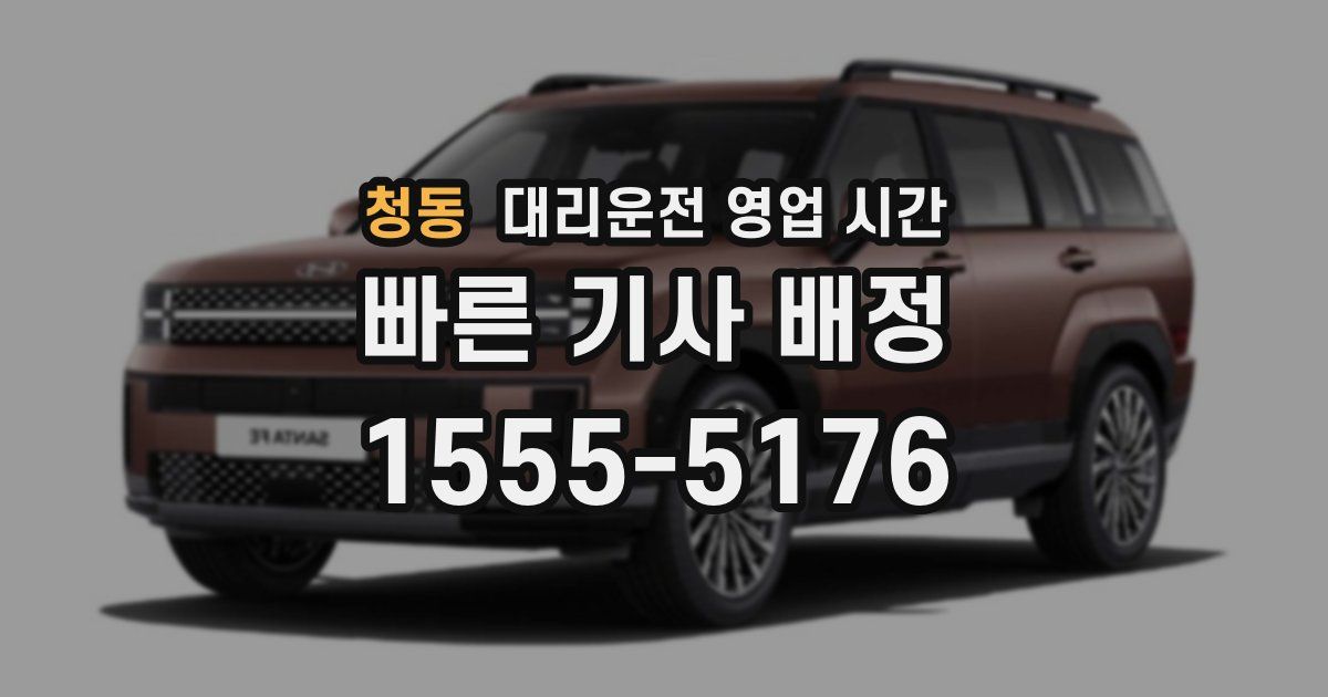 청동 대리운전 영업 시간