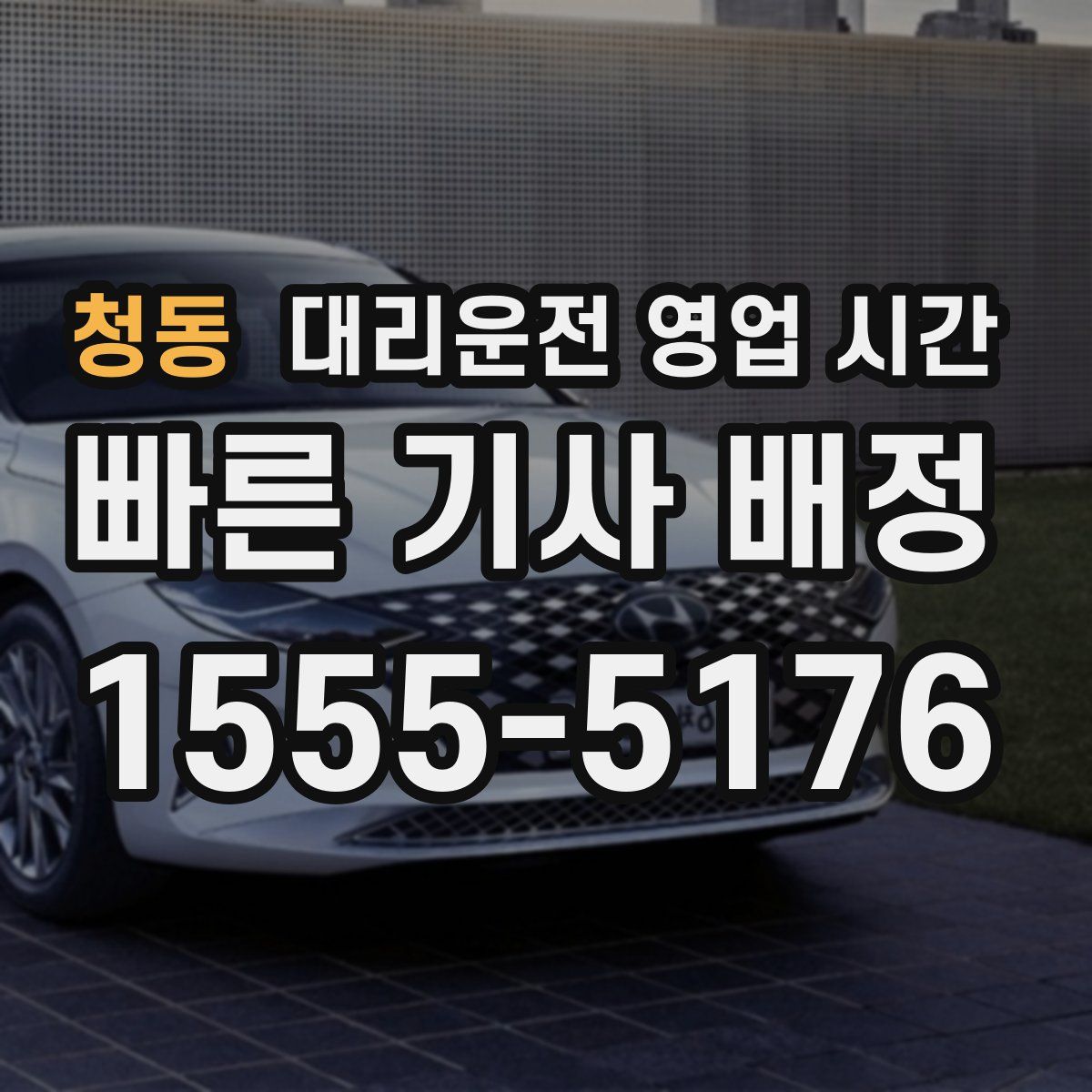 청동 대리운전 영업 시간