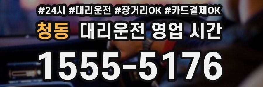 청동 대리운전 영업 시간