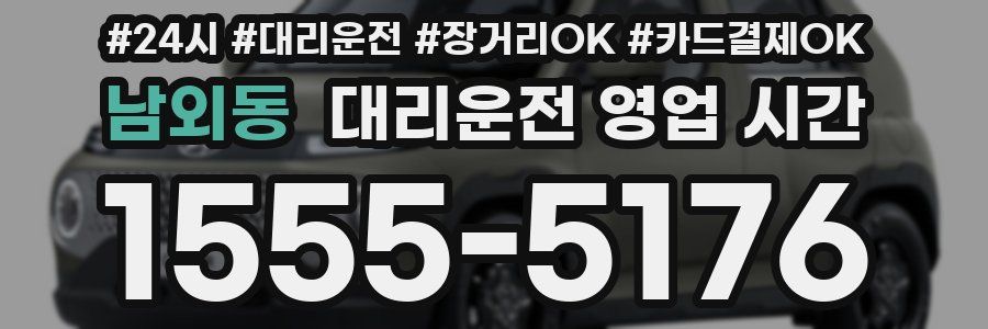 남외동 대리운전 영업 시간