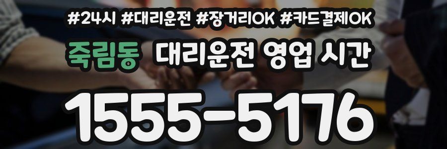죽림동 대리운전 영업 시간