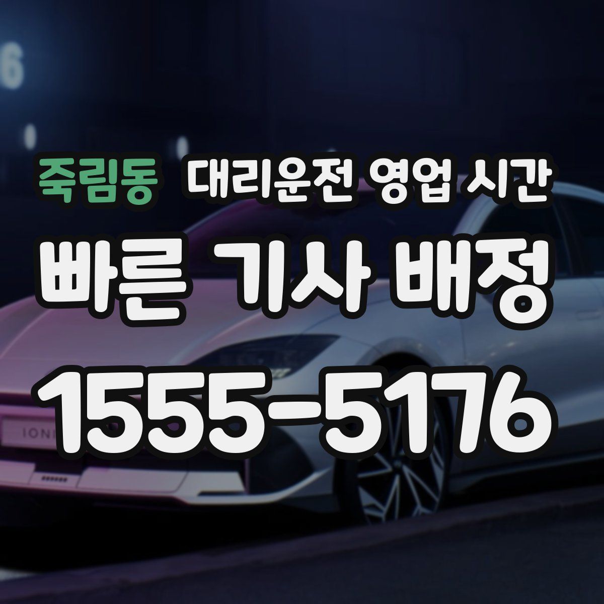 죽림동 대리운전 영업 시간