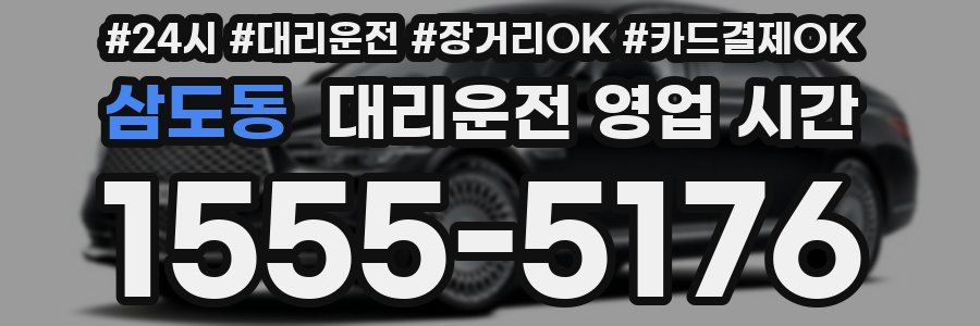 삼도동 대리운전 영업 시간