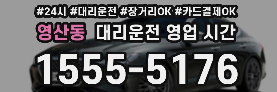 영산동 대리운전 영업 시간