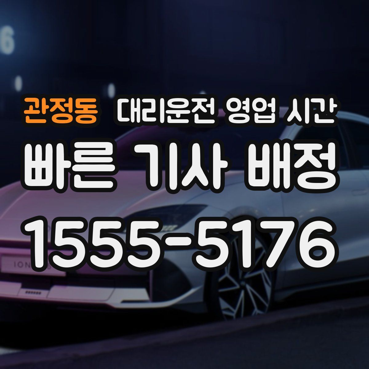 관정동 대리운전 영업 시간