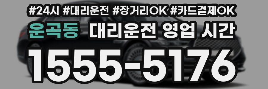 운곡동 대리운전 영업 시간