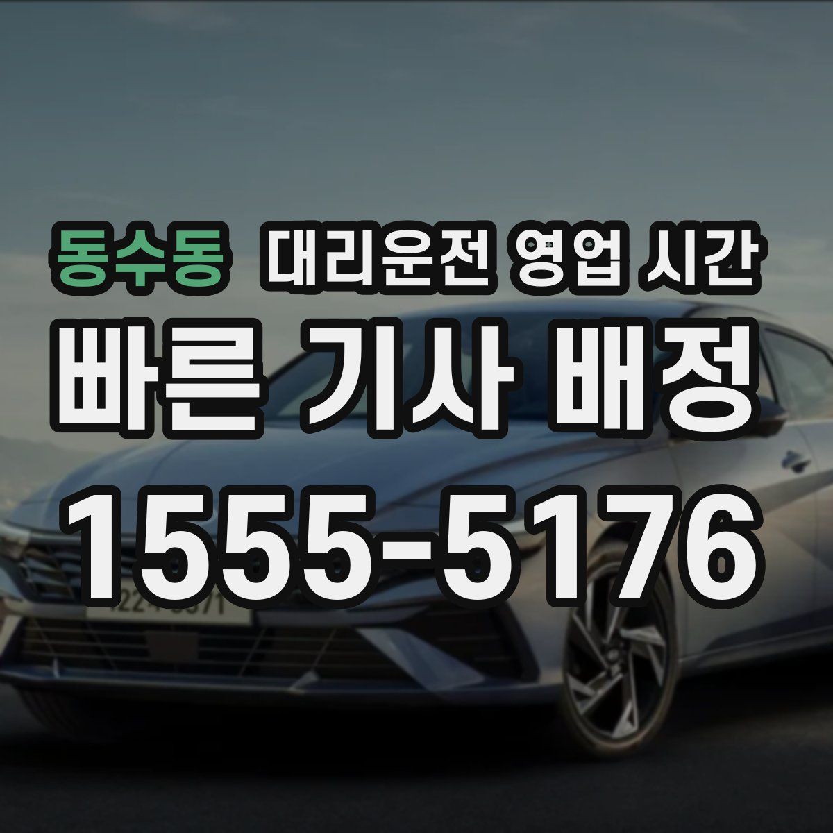 동수동 대리운전 영업 시간