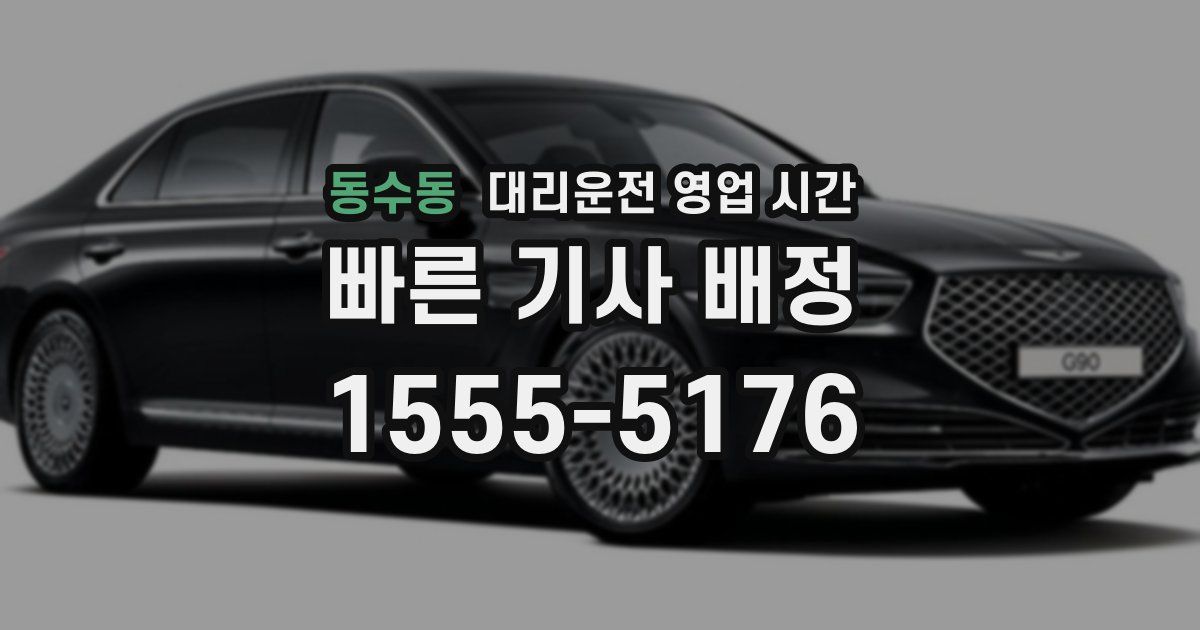동수동 대리운전 영업 시간