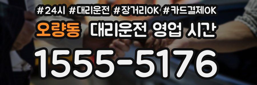 오량동 대리운전 영업 시간