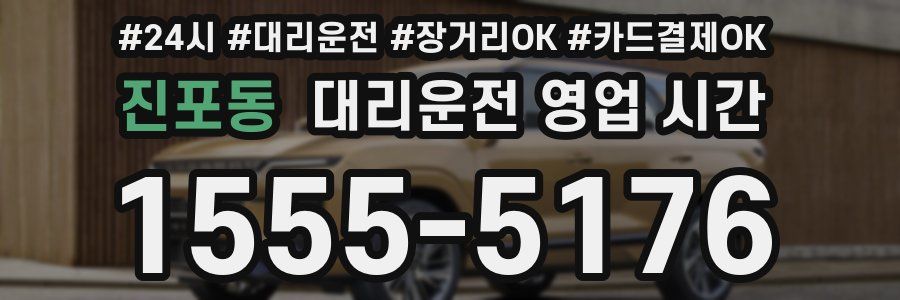 진포동 대리운전 영업 시간