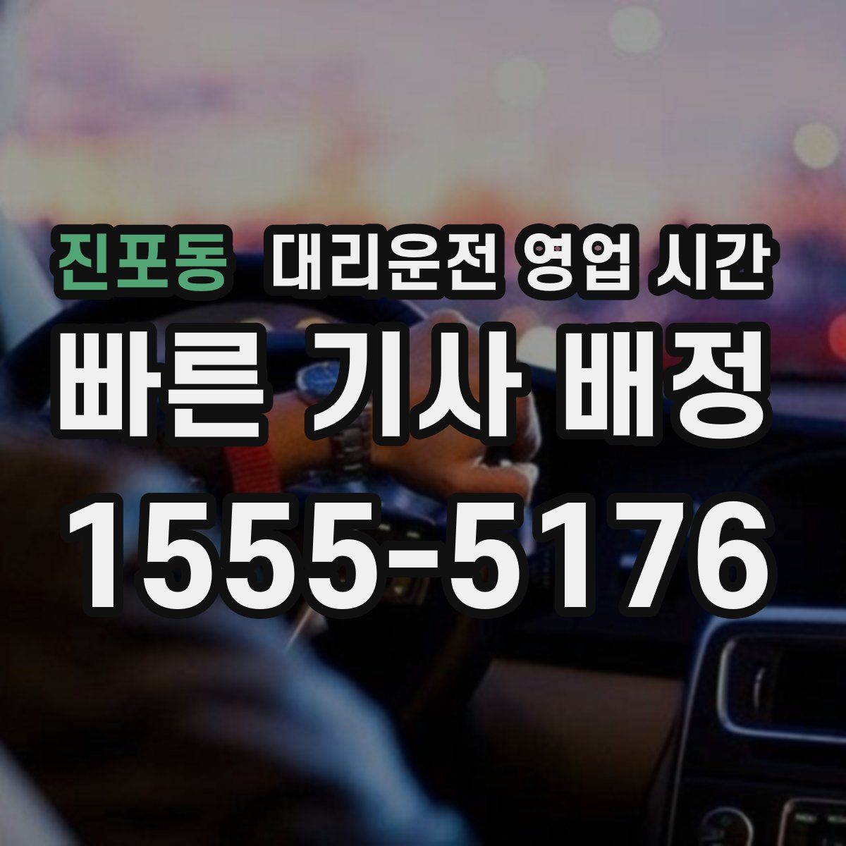 진포동 대리운전 영업 시간