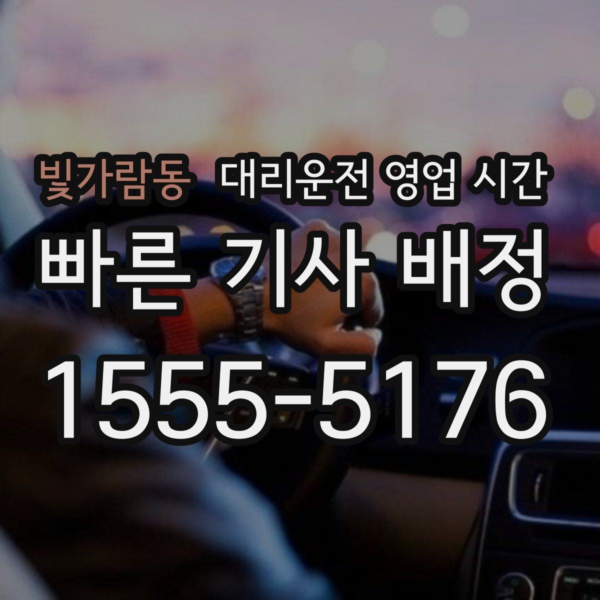 빛가람동 대리운전 영업 시간