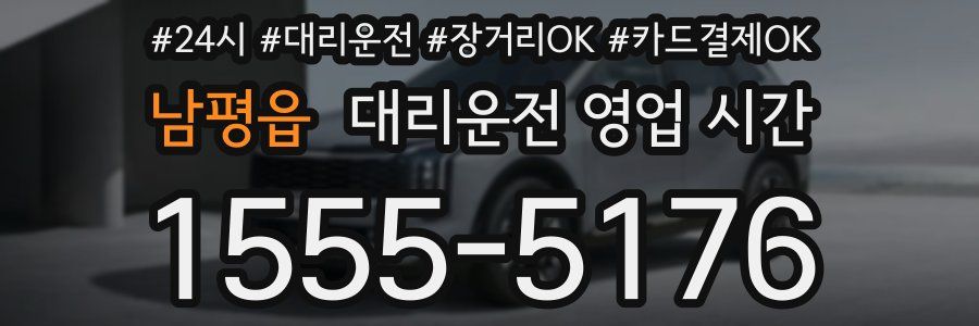 남평읍 대리운전 영업 시간