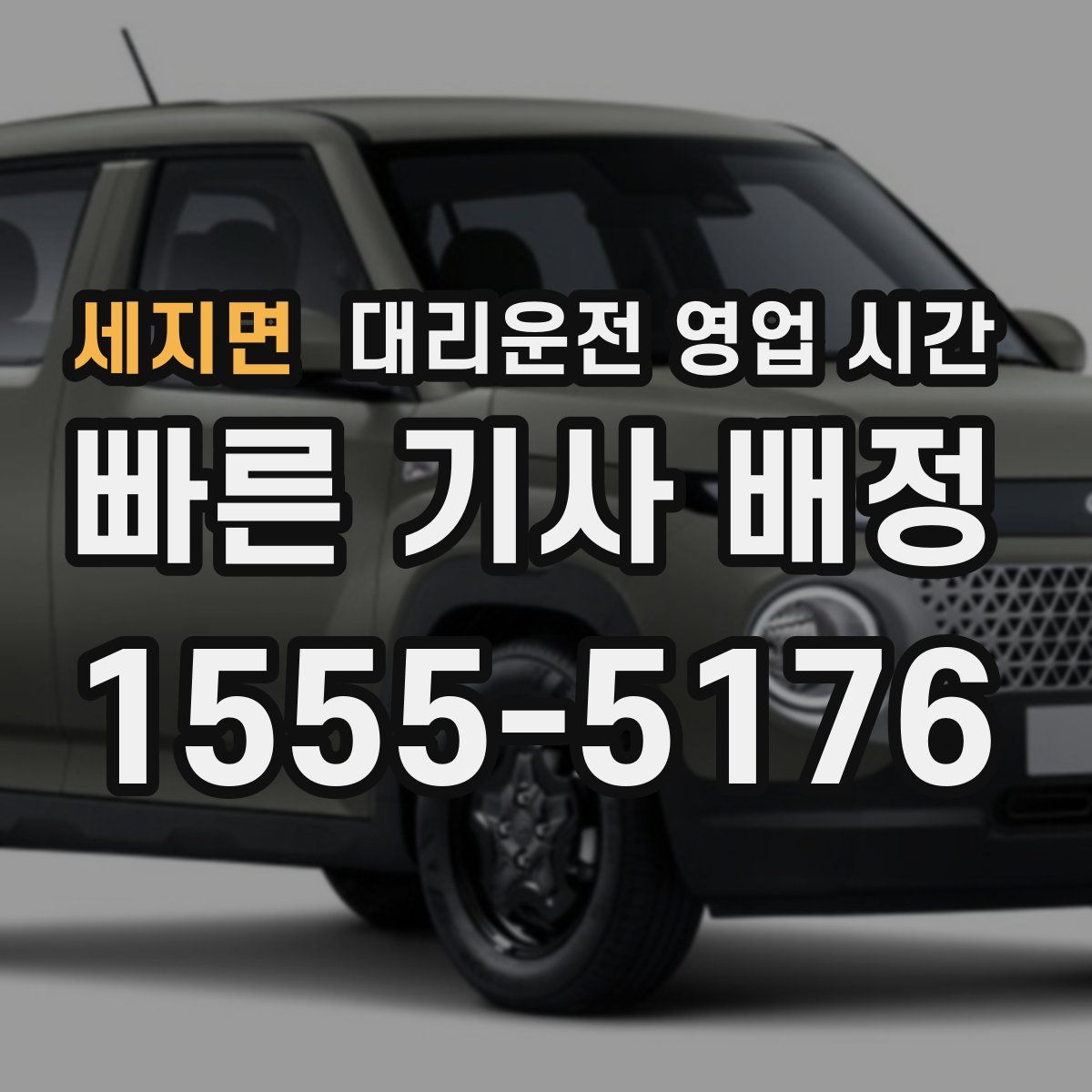 세지면 대리운전 영업 시간