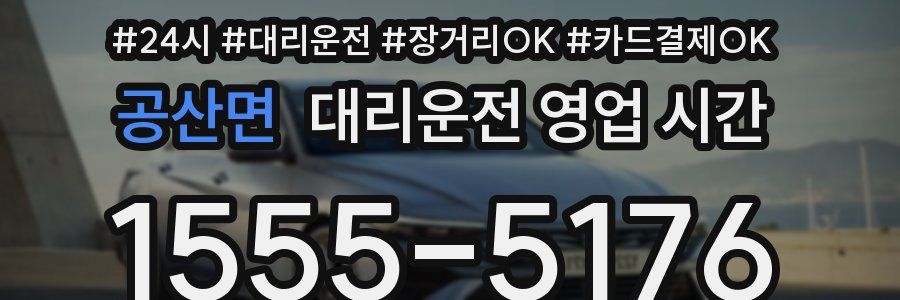 공산면 대리운전 영업 시간