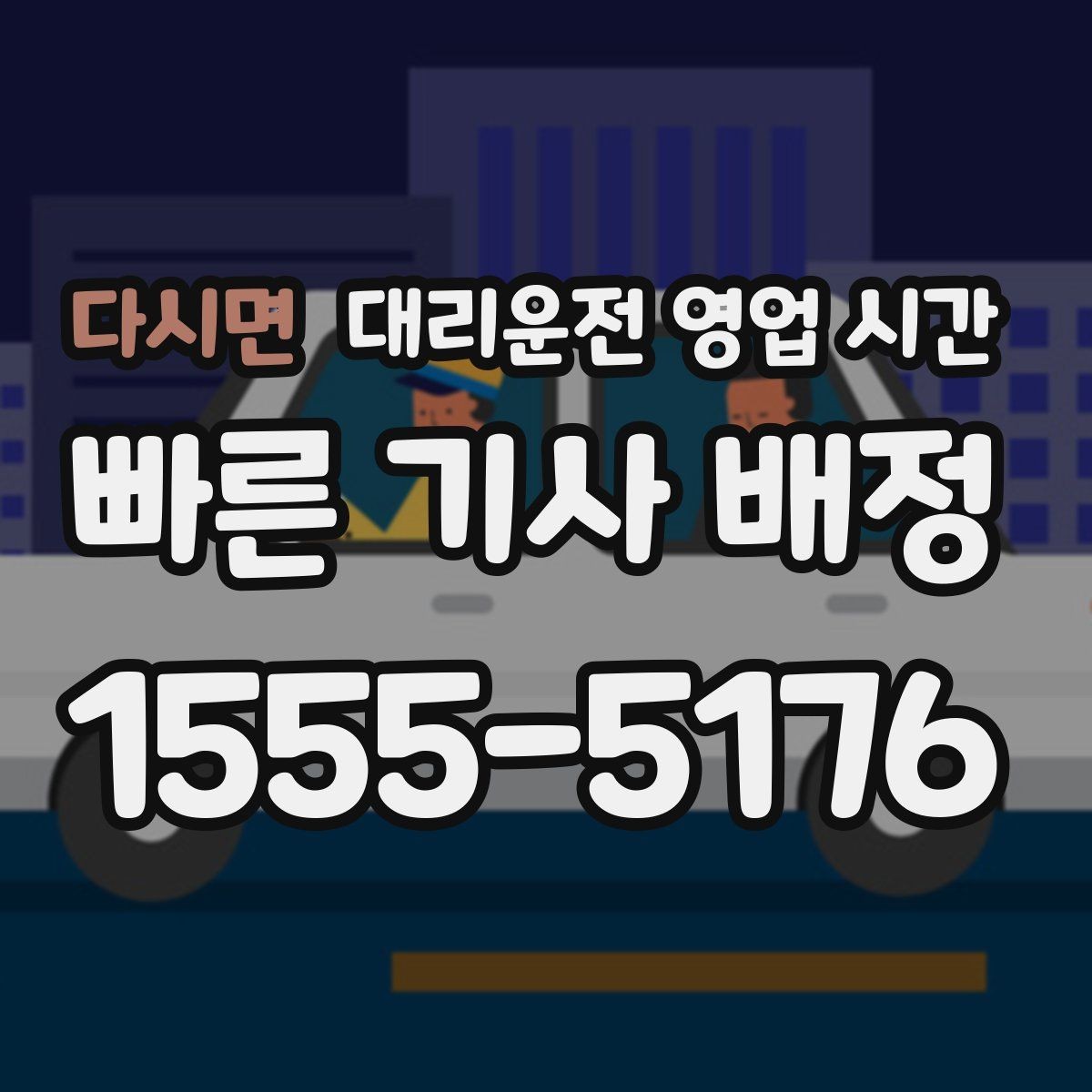 다시면 대리운전 영업 시간 심야 기사 확보와 배차 속도