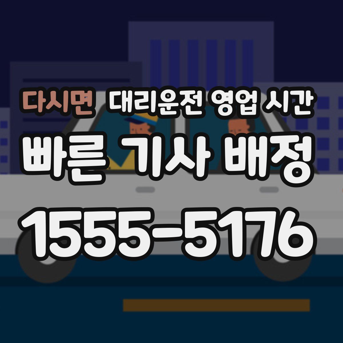다시면 대리운전 영업 시간