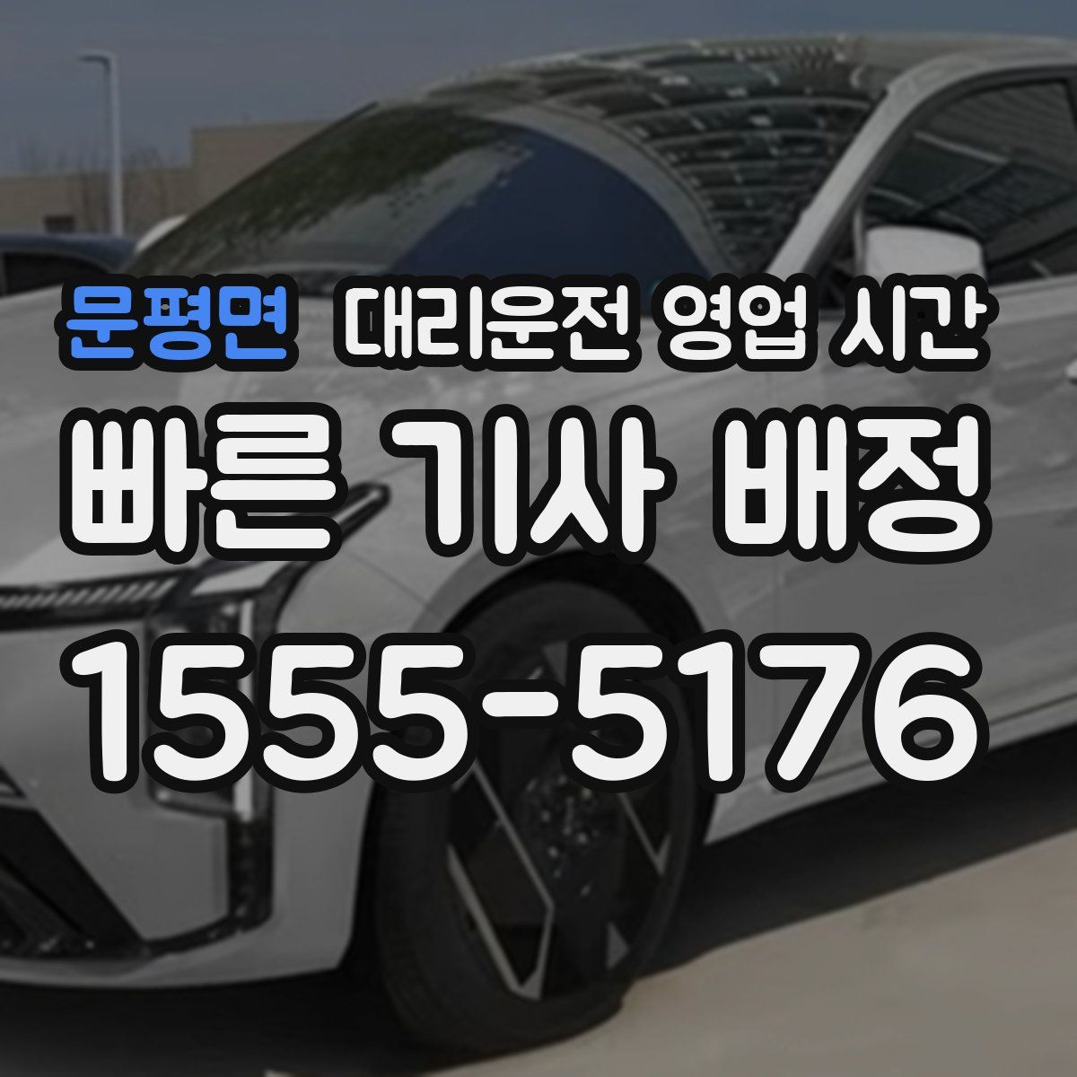 문평면 대리운전 영업 시간