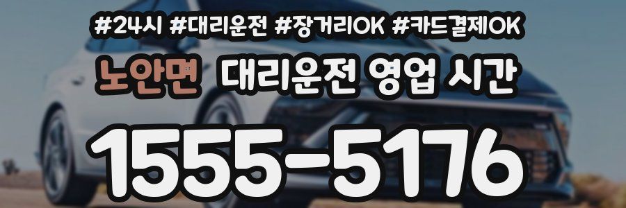 노안면 대리운전 영업 시간
