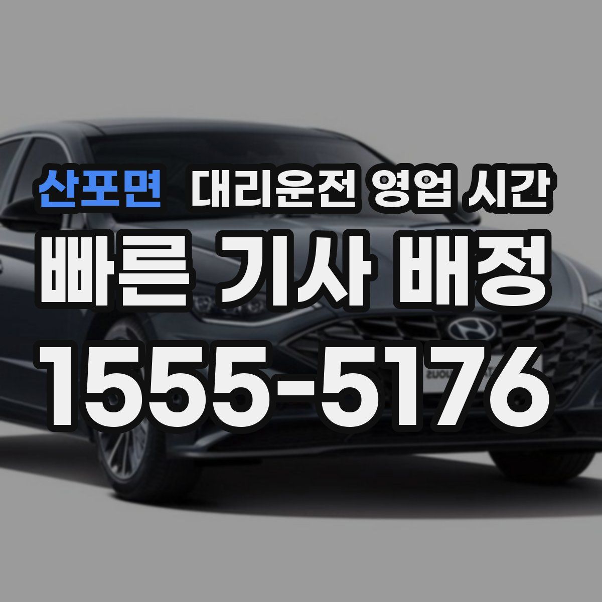 산포면 대리운전 영업 시간