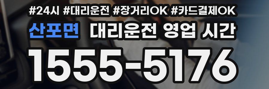 산포면 대리운전 영업 시간