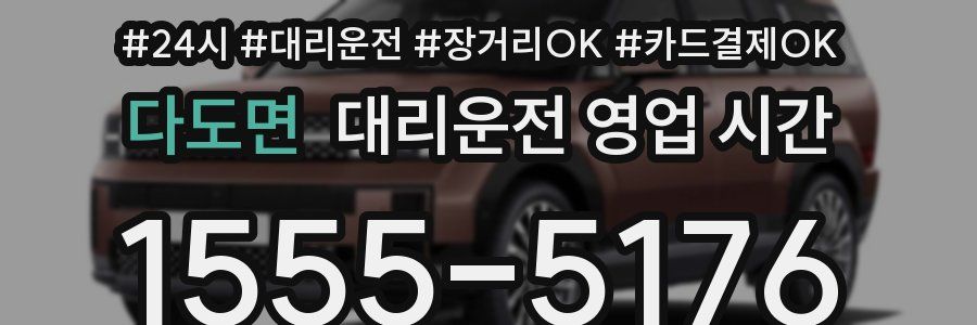 다도면 대리운전 영업 시간