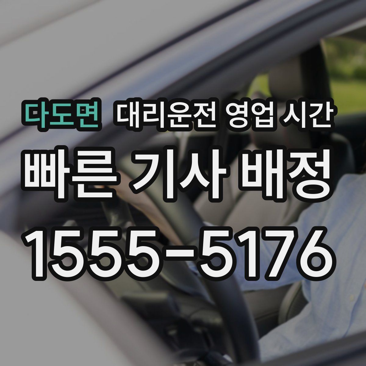 다도면 대리운전 영업 시간