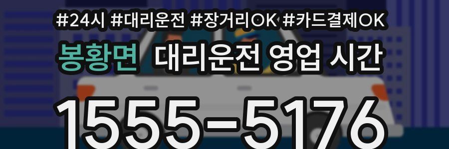 봉황면 대리운전 영업 시간