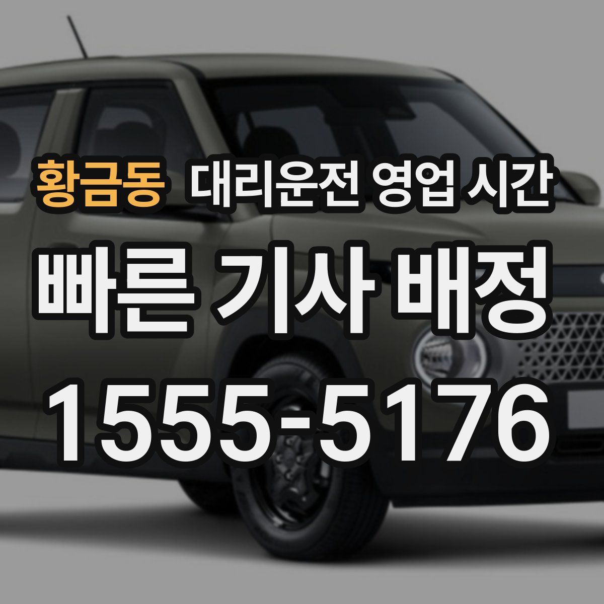 황금동 대리운전 영업 시간