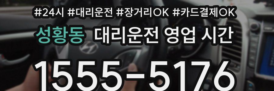 성황동 대리운전 영업 시간
