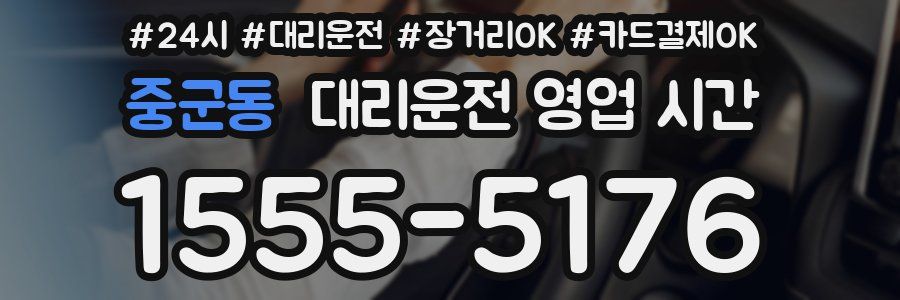 중군동 대리운전 영업 시간