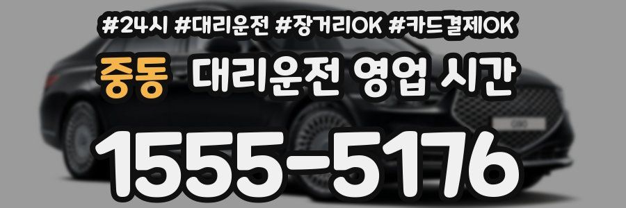 중동 대리운전 영업 시간