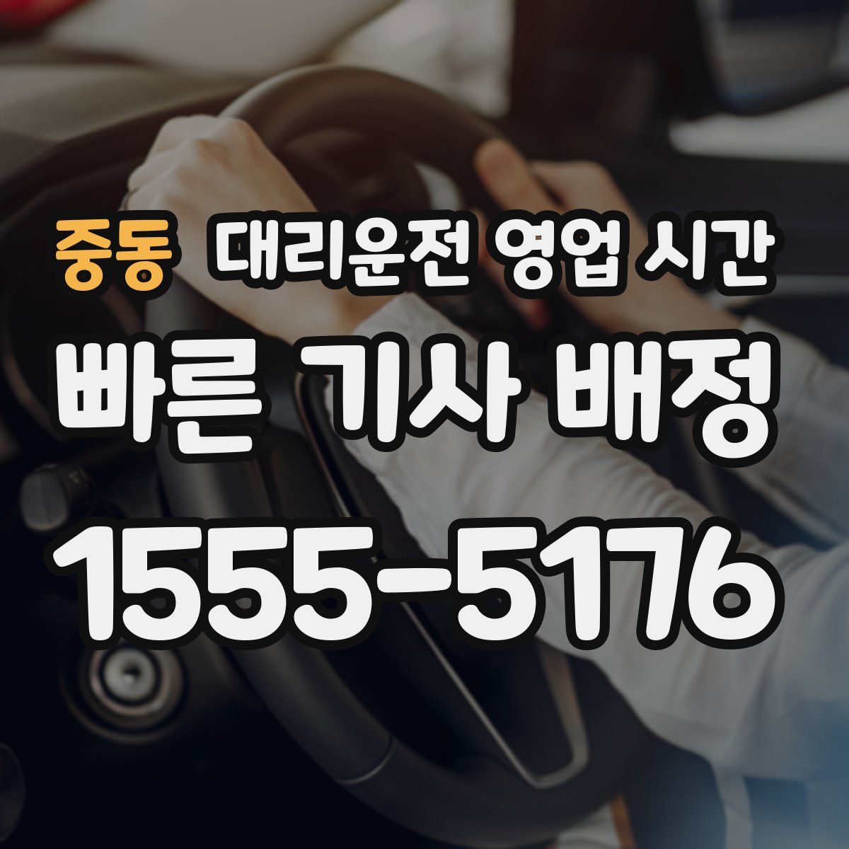 중동 대리운전 영업 시간