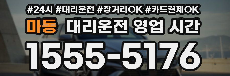 마동 대리운전 영업 시간