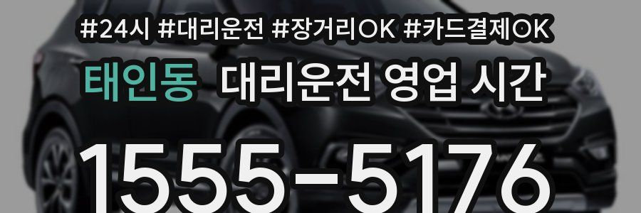 태인동 대리운전 영업 시간