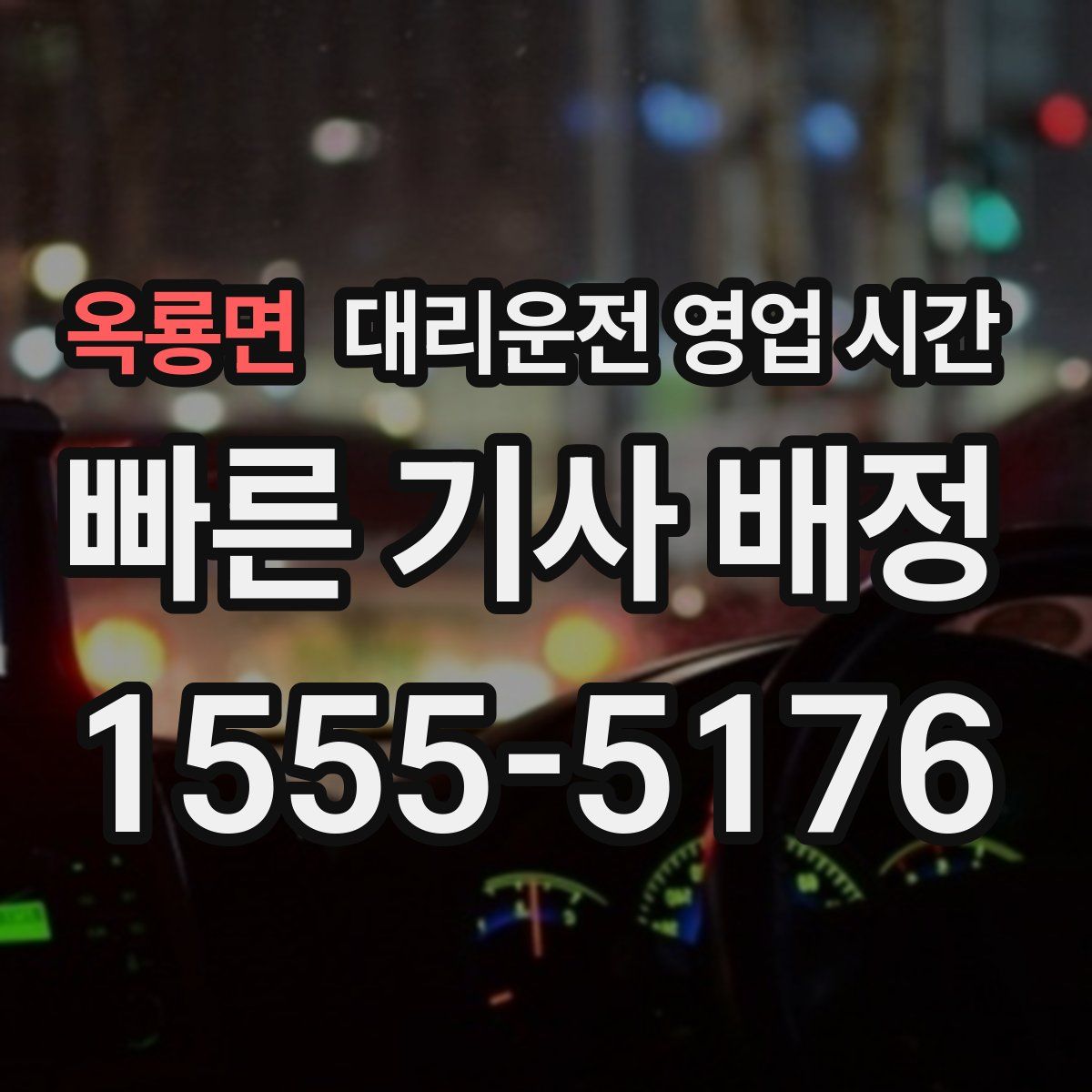 옥룡면 대리운전 영업 시간
