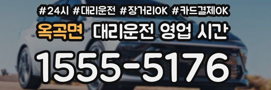 옥곡면 대리운전 영업 시간
