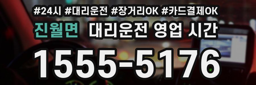 진월면 대리운전 영업 시간