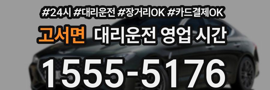 고서면 대리운전 영업 시간