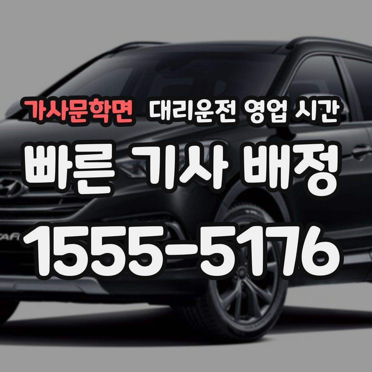 가사문학면 대리운전 영업 시간 전화 연결이 쉬운 시간은 언제일까