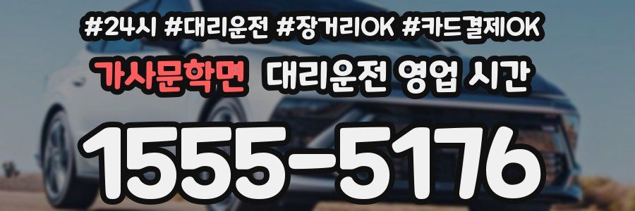 가사문학면 대리운전 영업 시간